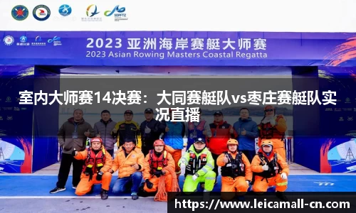 室内大师赛14决赛：大同赛艇队vs枣庄赛艇队实况直播