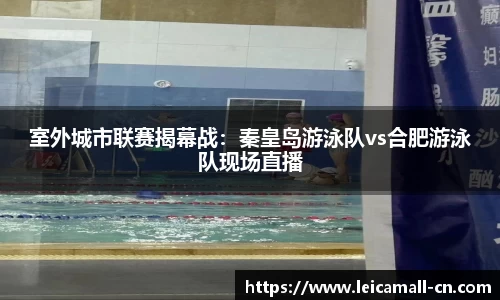 室外城市联赛揭幕战：秦皇岛游泳队vs合肥游泳队现场直播